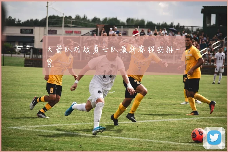 火箭队对战勇士队最新赛程安排一览