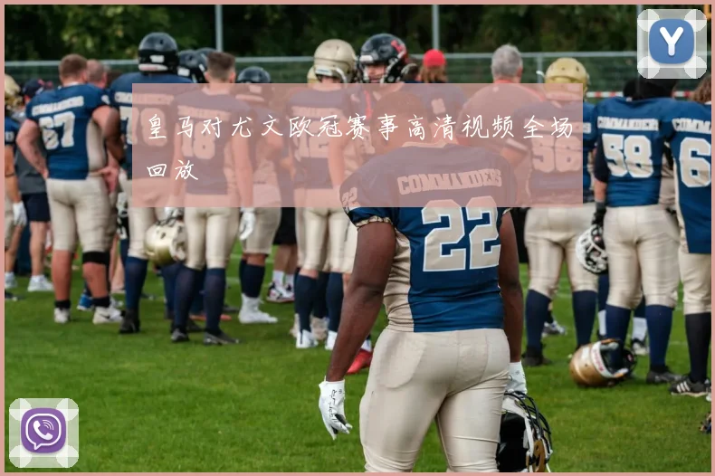 皇马对尤文欧冠赛事高清视频全场回放