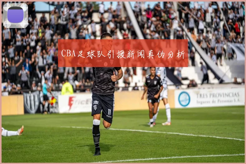 CBA足球队引援新闻真伪分析