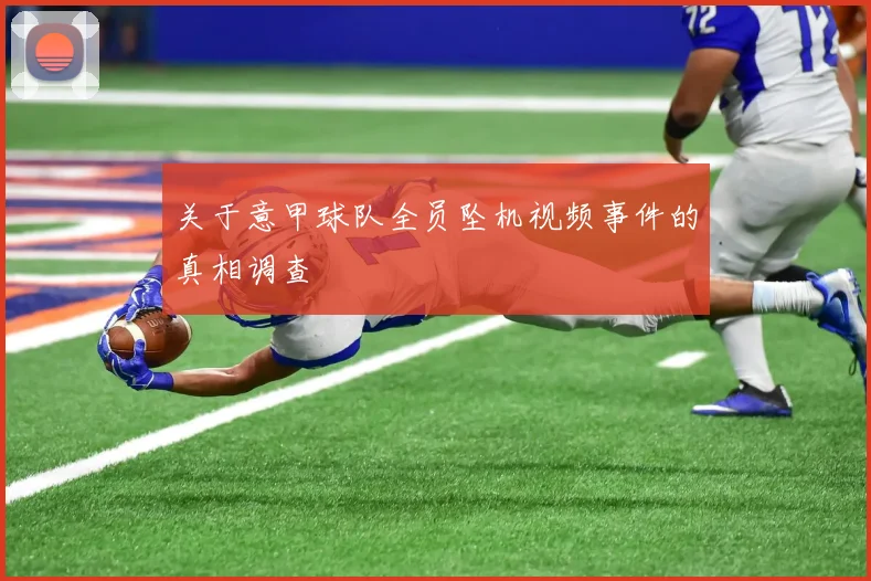 关于意甲球队全员坠机视频事件的真相调查