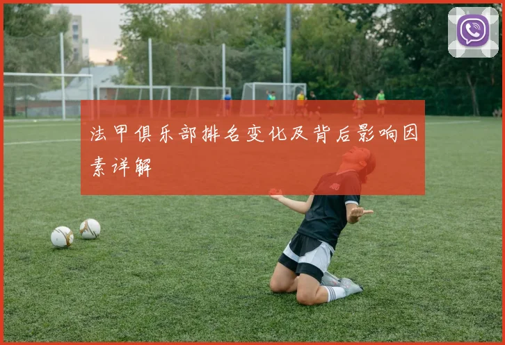 法甲俱乐部排名变化及背后影响因素详解