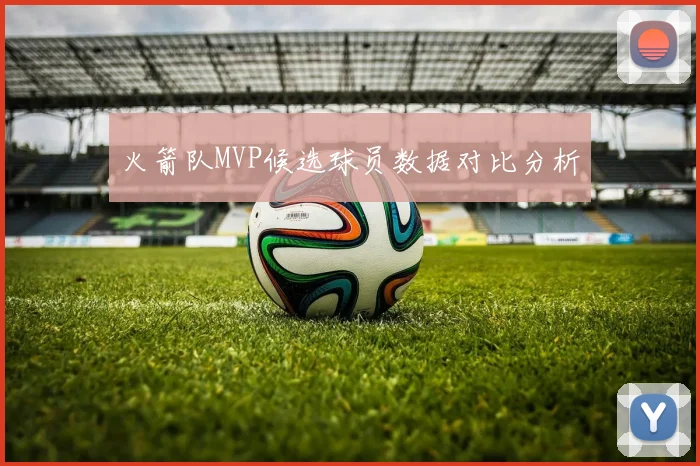 火箭队MVP候选球员数据对比分析