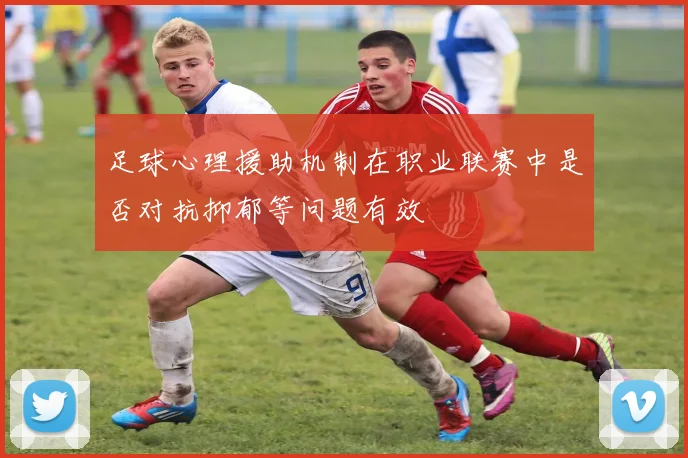 足球心理援助机制在职业联赛中是否对抗抑郁等问题有效