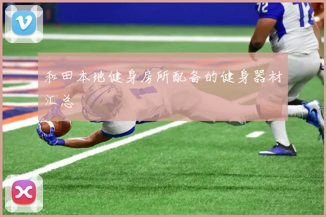和田本地健身房所配备的健身器材汇总