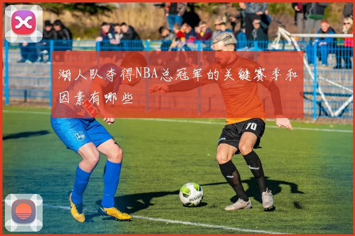 湖人队夺得NBA总冠军的关键赛季和因素有哪些