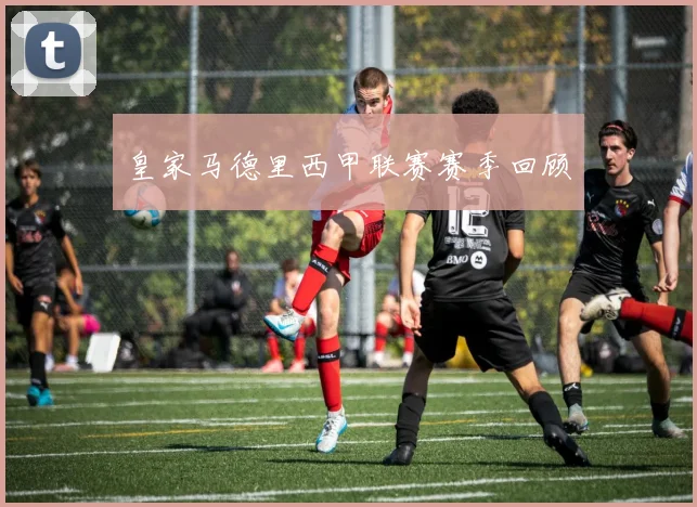 皇家马德里西甲联赛赛季回顾