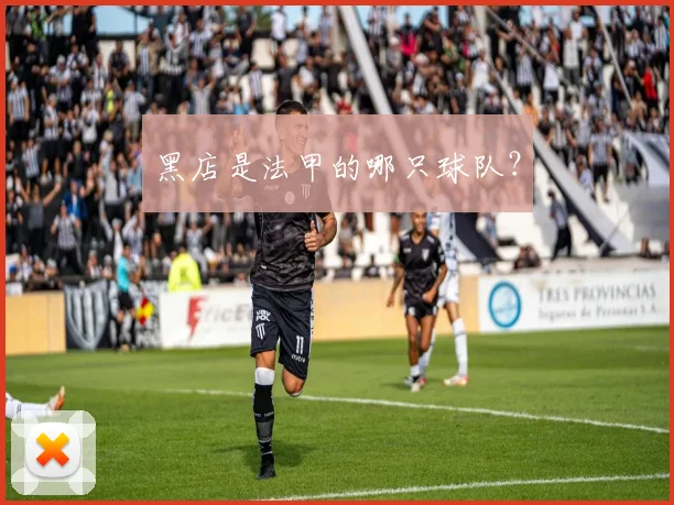 黑店是法甲的哪只球队？