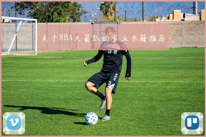 关于NBA火箭队的专业书籍推荐