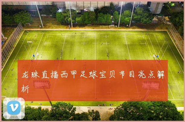 龙珠直播西甲足球宝贝节目亮点解析