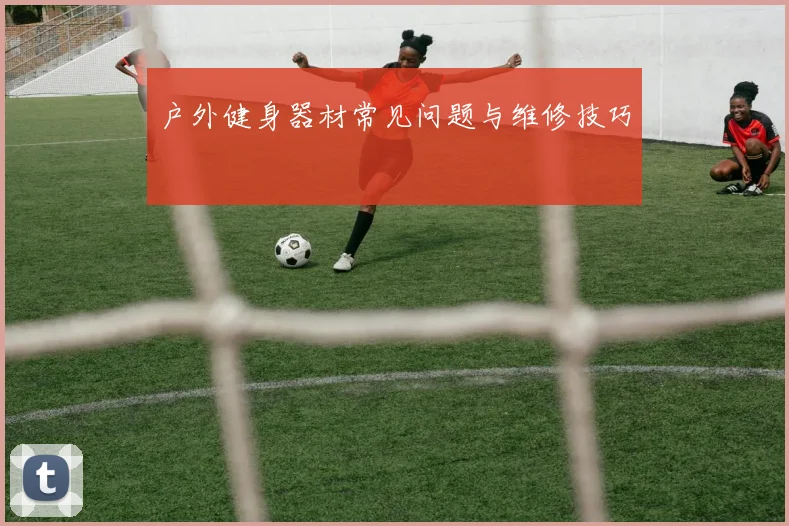 户外健身器材常见问题与维修技巧