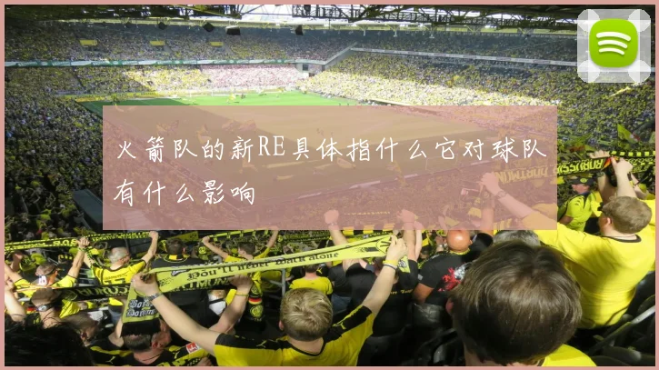 火箭队的新RE具体指什么它对球队有什么影响