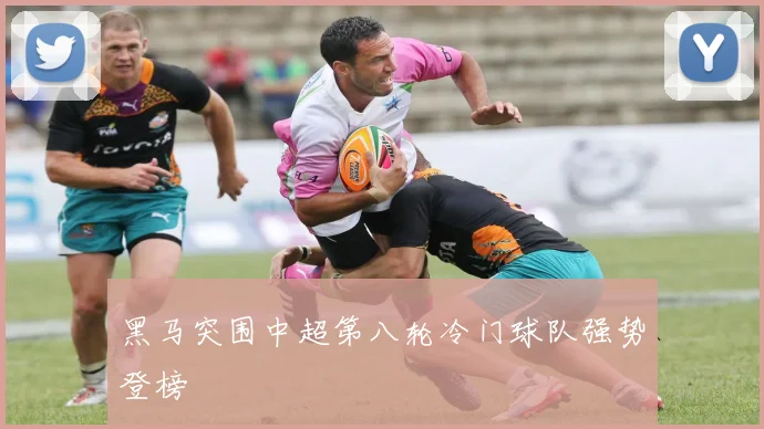 黑马突围中超第八轮冷门球队强势登榜