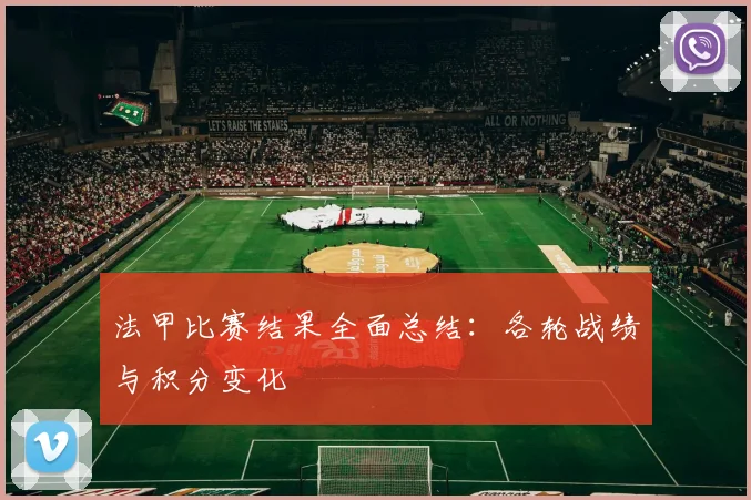 法甲比赛结果全面总结：各轮战绩与积分变化