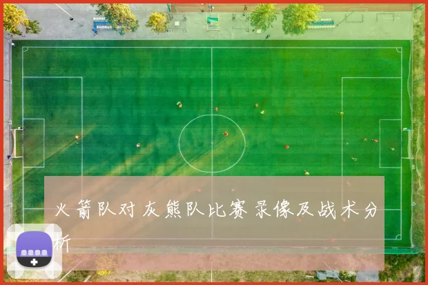 火箭队对灰熊队比赛录像及战术分析